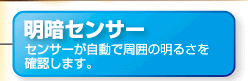 明暗センサー