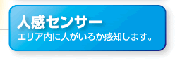 人感センサー