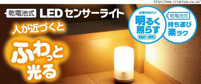 乾電池式LEDセンサーライト：明るく照らす・持ち運びラクラク
