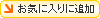 お気に入りボタン