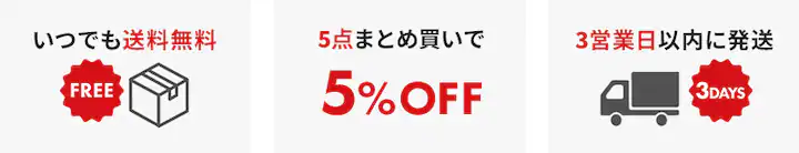 いつでも送料無料、まとめ買いで5%OFF、3営業日以内に発送