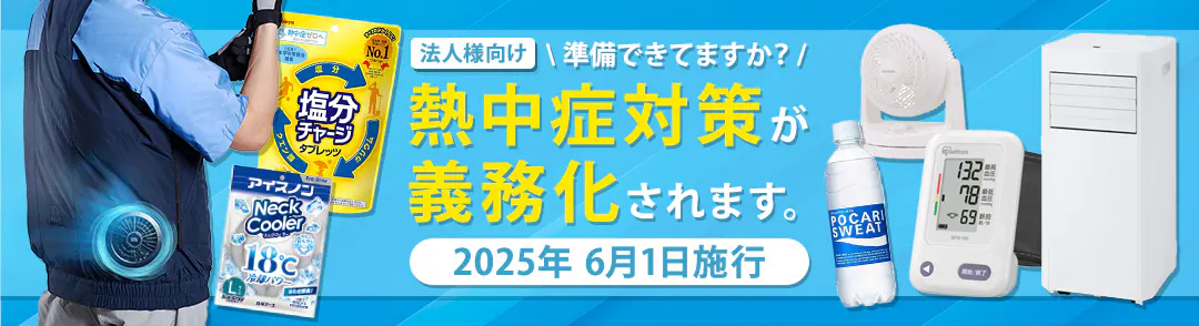 熱中症対策