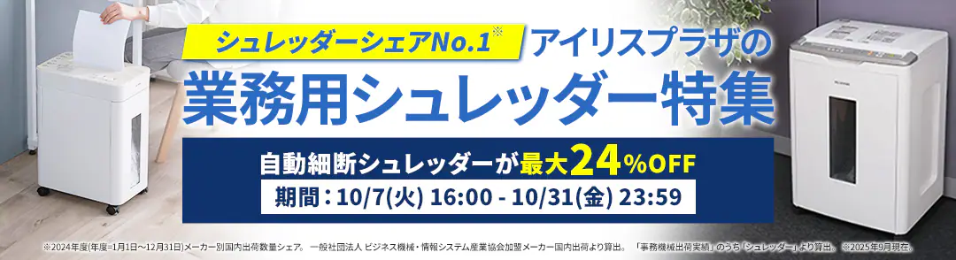 ビジネスシュレッダー特集看板