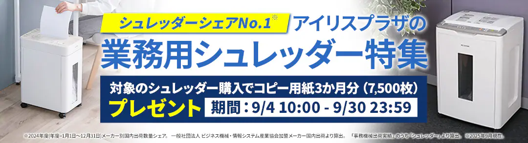 ビジネスシュレッダー特集看板