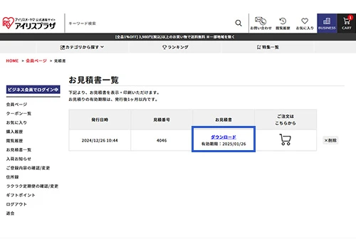 該当の見積もりを押下