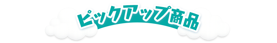 �s�b�N�A�b�v���i