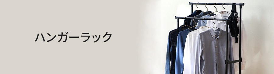 ハンガーラックの通販 リビング家具 アイリスプラザ アイリスオーヤマ公式通販サイト