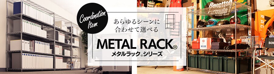 メタルラック スチールラックの通販 収納 インテリア 寝具 アイリスプラザ アイリスオーヤマ公式通販サイト