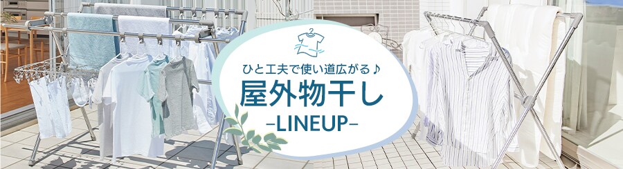 屋外物干しの通販 物干し 日用品 アイリスプラザ アイリスオーヤマ公式通販サイト 屋外物干しの通販 物干し 日用品 アイリスプラザ アイリスオーヤマ公式通販サイト