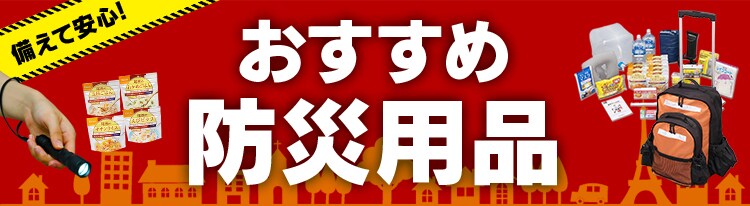 おすすめ防災用品