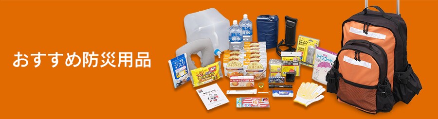 おすすめ防災用品