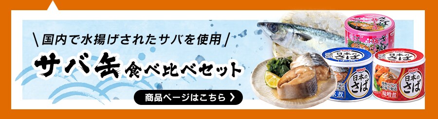 サバ缶食べ比べセット