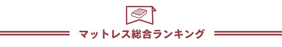 マットレス総合ランキング
