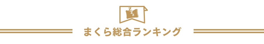 まくら総合ランキング