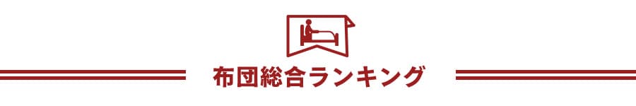 布団総合ランキング
