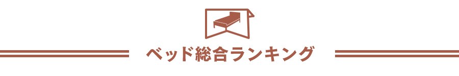 ベッド総合ランキング
