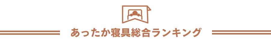 あったか寝具総合ランキング