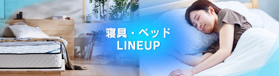 寝具の通販 アイリスプラザ アイリスオーヤマ公式通販サイト