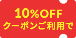10%OFFN[|