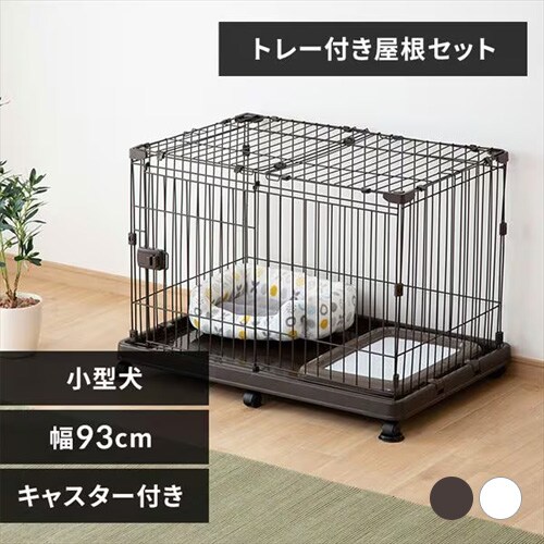 犬用サークル・ケージの通販│アイリスオーヤマ公式通販サイト