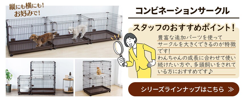 犬 ケージ ゲージ サークルの通販|園芸ペット専門店|アイリスプラザ│アイリスオーヤマ公式通販サイト 犬 ケージ ゲージ サークルの通販|園芸ペット専門店|アイリスプラザ│アイリスオーヤマ公式通販サイト
