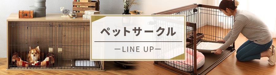 犬 ケージ ゲージ サークルの通販 園芸ペット専門店 アイリスプラザ アイリスオーヤマ公式通販サイト