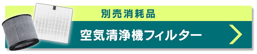 空気清浄機フィルター