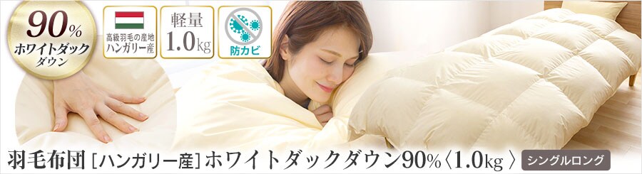 羽毛布団の通販 寝具 アイリスプラザ アイリスオーヤマ公式通販サイト
