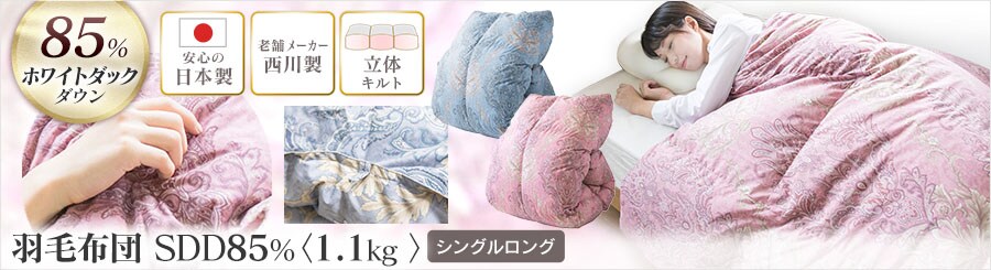 羽毛布団の通販 寝具 アイリスプラザ アイリスオーヤマ公式通販サイト