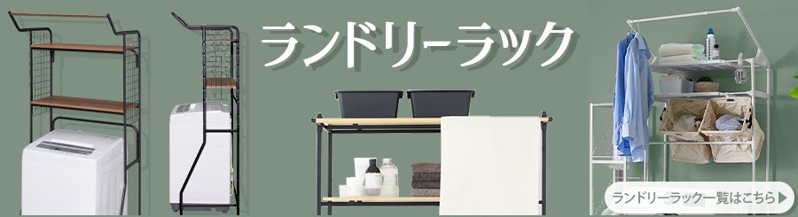 ランドリーラック