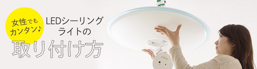 Ledシーリングライトの取り付け方 工事不要 女性でも簡単 アイリスプラザ メディア Ledシーリングライトの取り付け方 工事不要 女性でも簡単 アイリスプラザ メディア