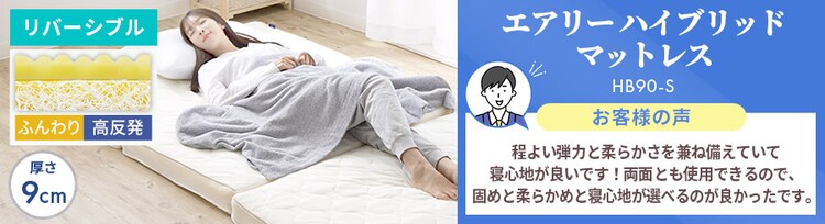 【訳あり】エアリーハイブリッドマットレス 低反発タイプ HBT80-S（B）19