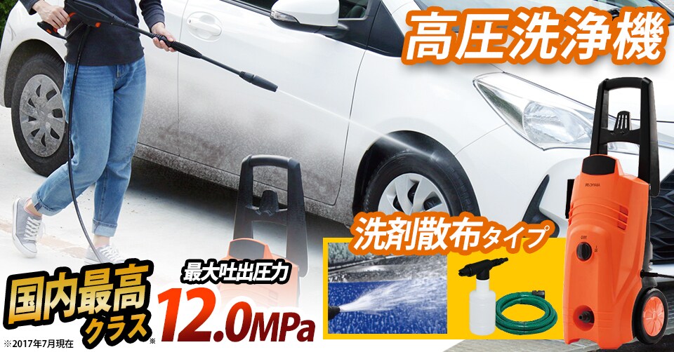 高圧洗浄機の通販 生活家電 家電 アイリスプラザ アイリスオーヤマ公式通販サイト
