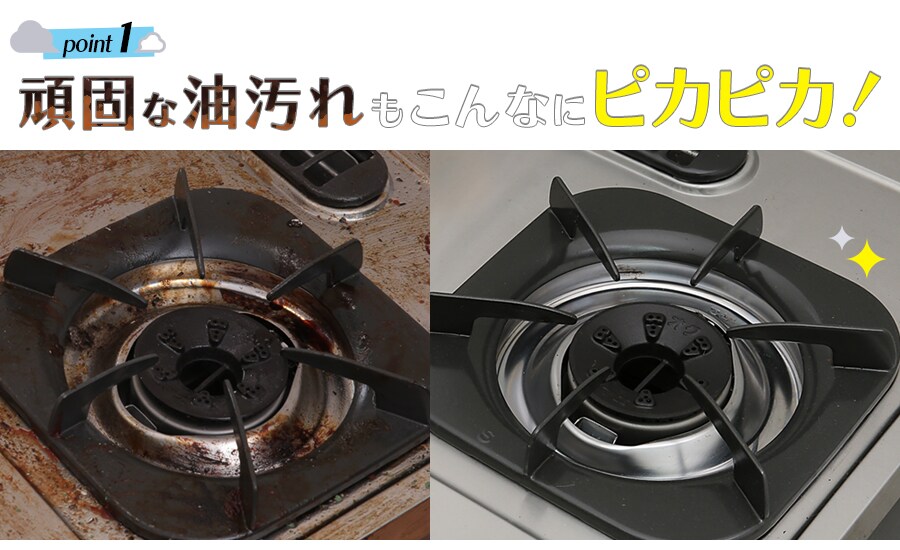 頑固な油汚れもピカピカ