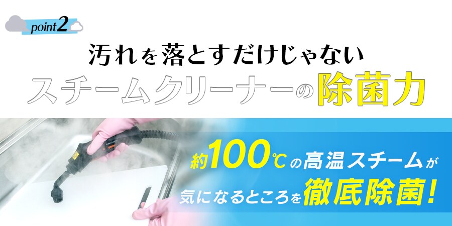 スチームクリーナーの除菌力
