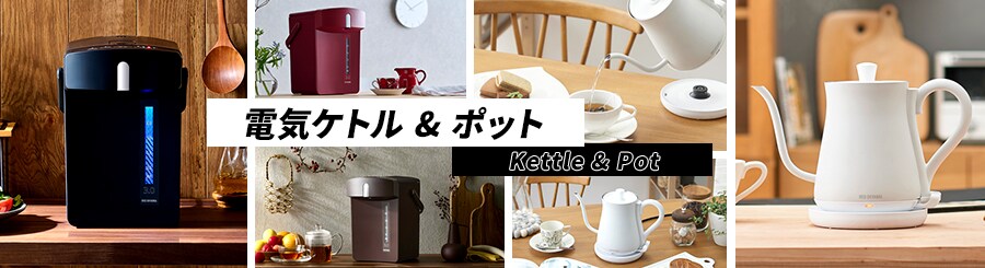 電気ケトル ポットの通販 キッチン家電 家電 アイリスプラザ アイリスオーヤマ公式通販サイト