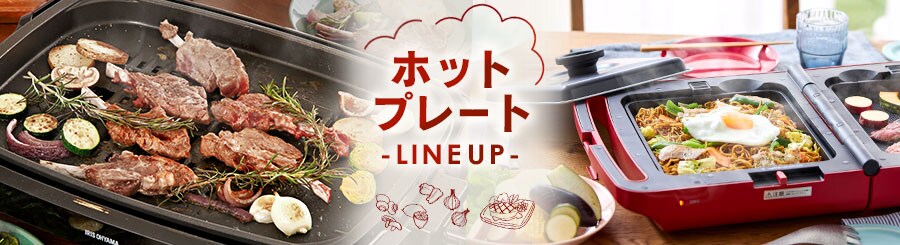 ホットプレート
