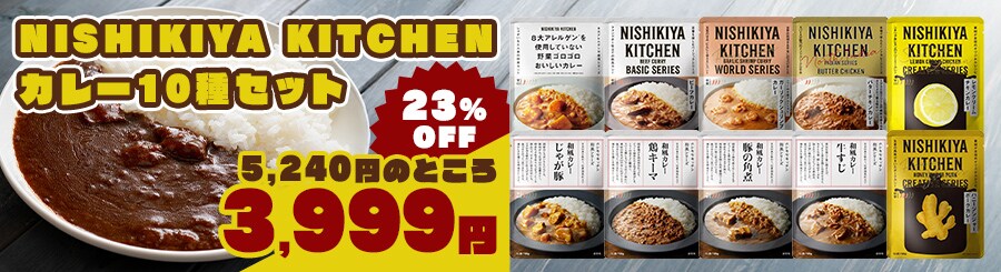 �y�A�\�[�g�Z�b�g�zNISHIKIYA KITCHEN �J���[10��