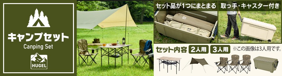 キャンプセット