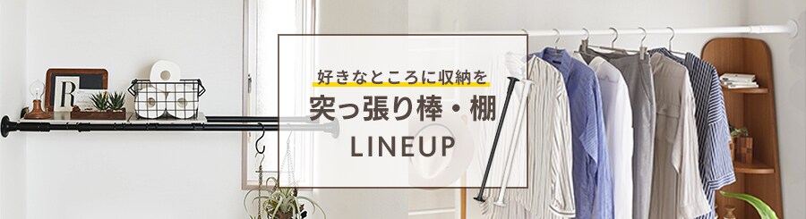 突っ張り棒・棚(伸縮)の通販│収納・衣類収納│アイリスプラザ│アイリスオーヤマ公式通販サイト 突っ張り棒・棚(伸縮)の通販│収納・衣類収納│アイリスプラザ│アイリスオーヤマ公式通販サイト