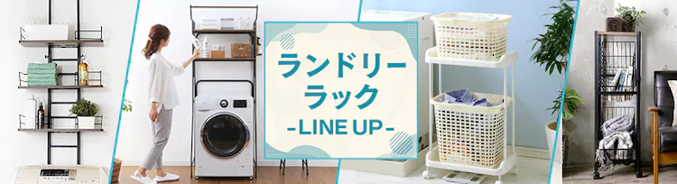 ハンガーバー付きスタイルランドリーラック HSLR-695 全2色23