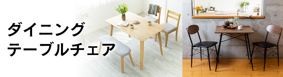 ダイニングテーブル チェアの通販 デスク ダイニング家具 アイリスプラザ アイリスオーヤマ公式通販サイト