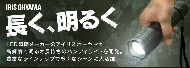 ハンディライトの通販│照明│家電│アイリスプラザ│アイリスオーヤマ公式通販サイト ハンディライトの通販│照明│家電│アイリスプラザ│アイリスオーヤマ公式通販サイト