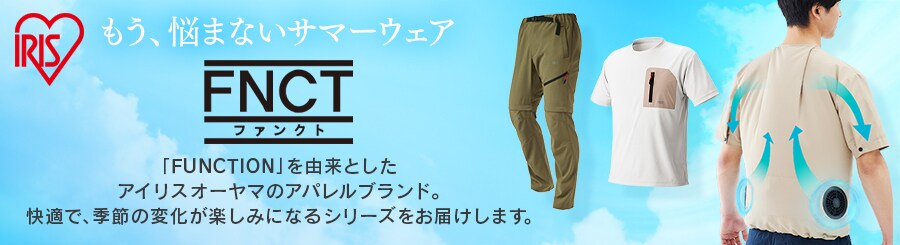 クールウェアFNCT