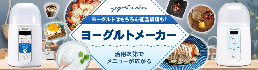 ヨーグルトメーカーの通販│キッチン家電│家電│アイリスプラザ│アイリスオーヤマ公式通販サイト