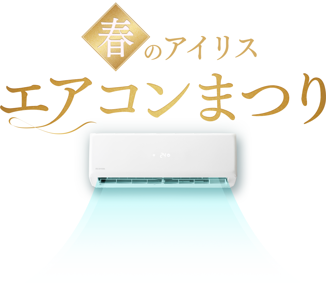 夏のアイリスエアコン祭り