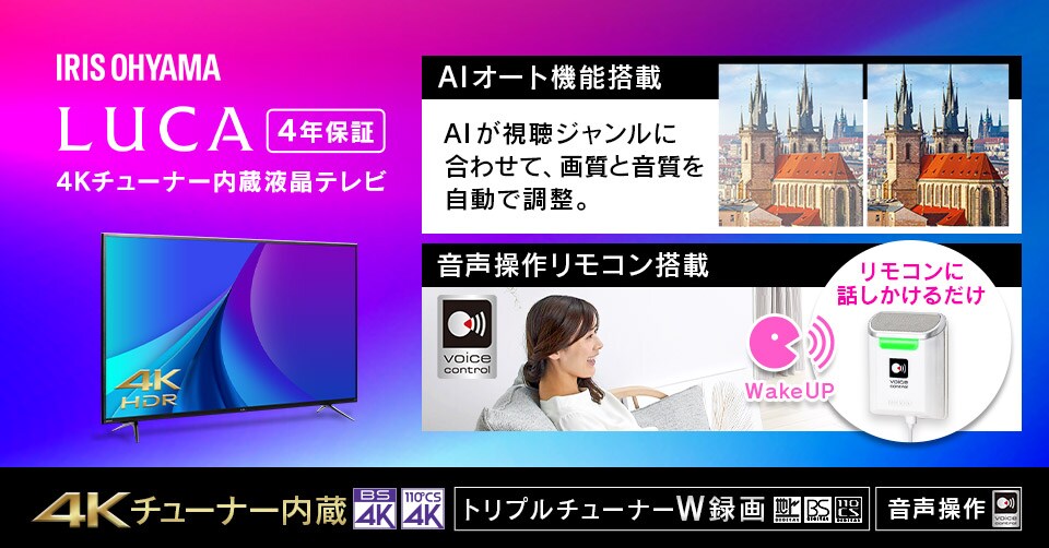AIオート&4Kチューナー