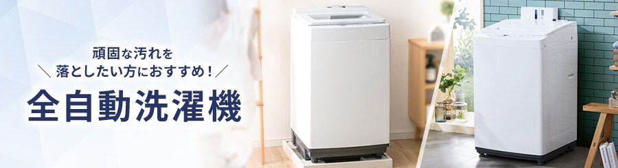 全自動洗濯機の通販 洗濯機 大型家電 家電 アイリスプラザ アイリスオーヤマ公式通販サイト