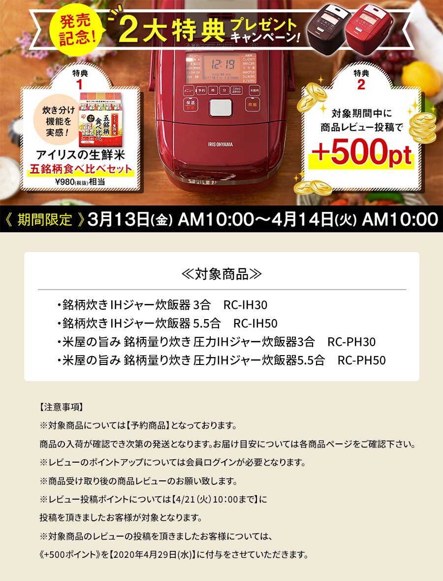 新商品炊飯器おまけ付キャンペーン