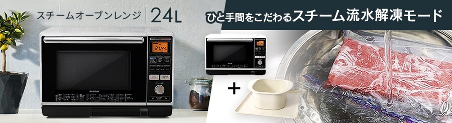 スチームタイプの通販│オーブンレンジ│キッチン家電│家電│アイリスプラザ│アイリスオーヤマ公式通販サイト スチームタイプの通販│オーブンレンジ│キッチン家電│家電│アイリスプラザ│アイリスオーヤマ公式通販サイト